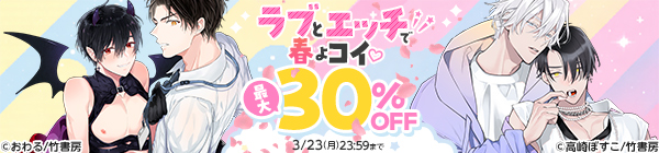 ラブとエッチで春よコイ♡　最大30%OFF